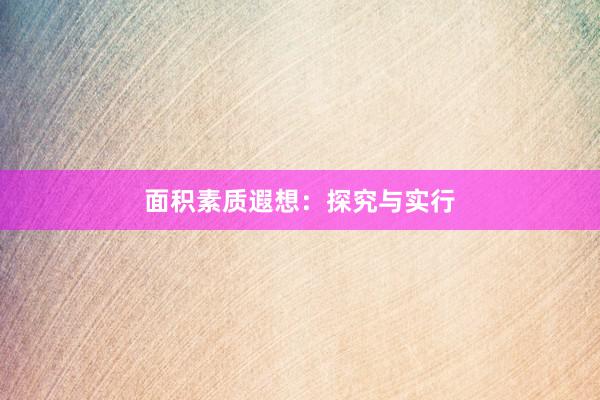 面积素质遐想：探究与实行