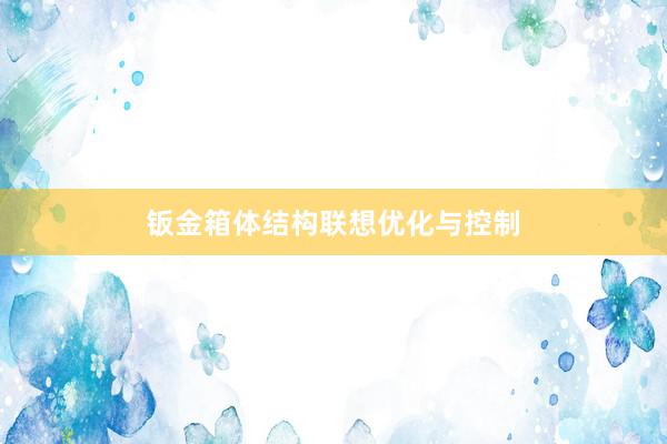 钣金箱体结构联想优化与控制