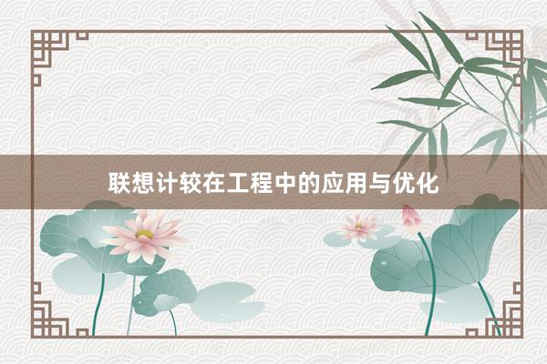 联想计较在工程中的应用与优化