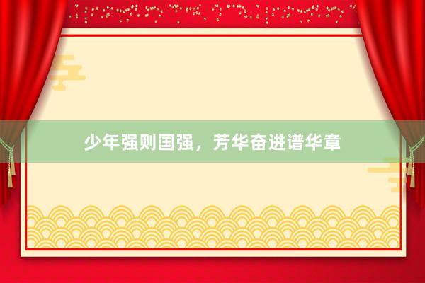 少年强则国强，芳华奋进谱华章